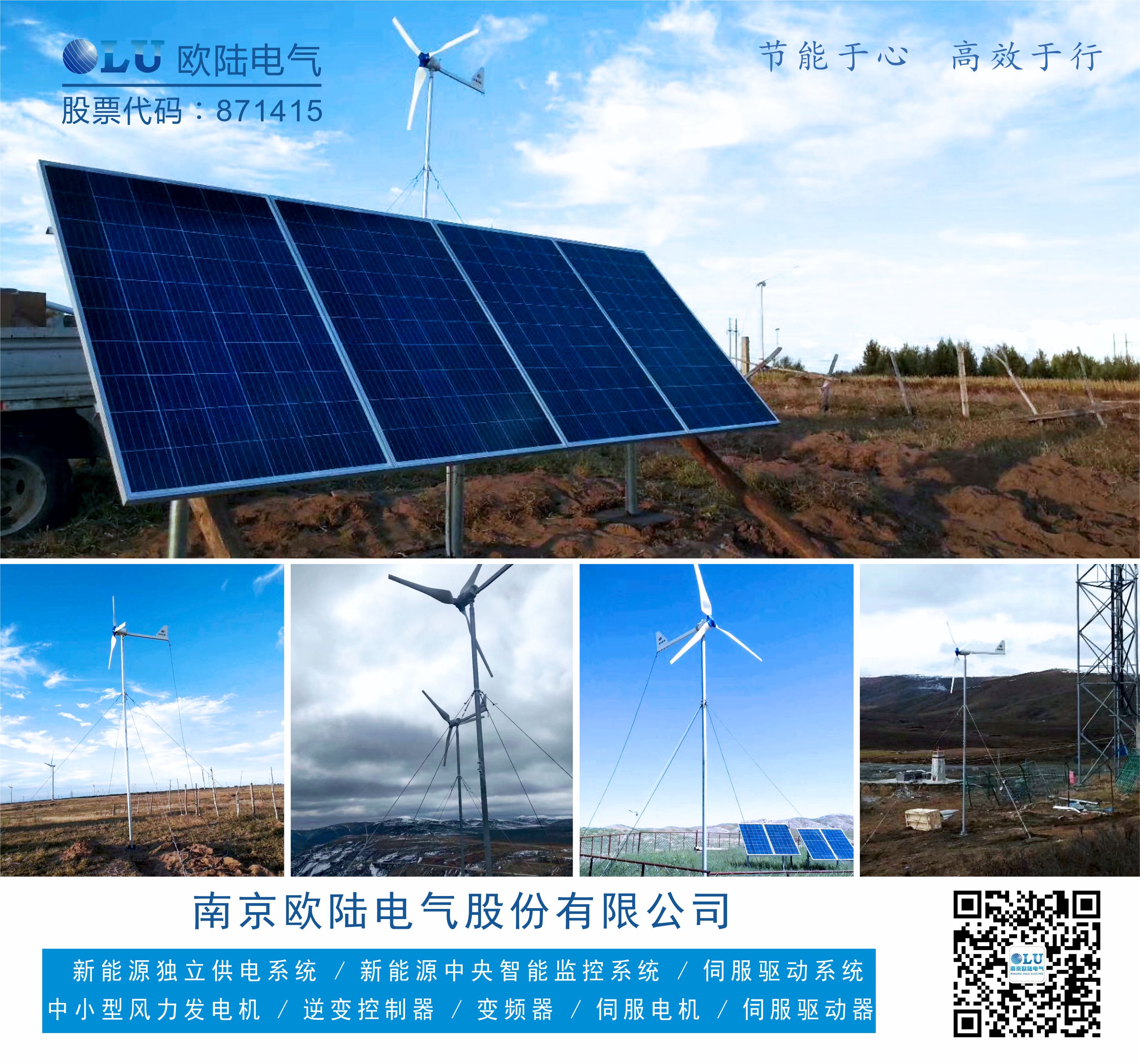 南京歐陸電氣FD系列風機配上太陽能光伏板為偏遠地區移動通信基站貢獻一份力.jpg
