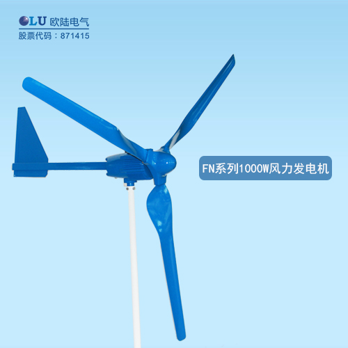 FN系列1000W風(fēng)力發(fā)電機