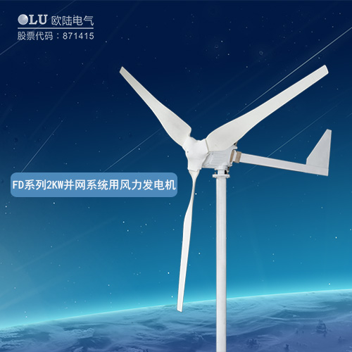 FD系列2KW并網(wǎng)系統(tǒng)用風(fēng)力發(fā)電機
