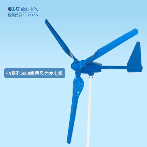 FN系列500W家用風(fēng)力發(fā)電機(jī)