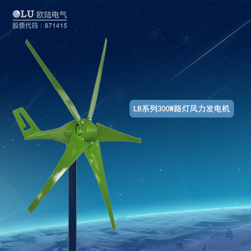 LB系列300W路燈風(fēng)力發(fā)電機(jī)