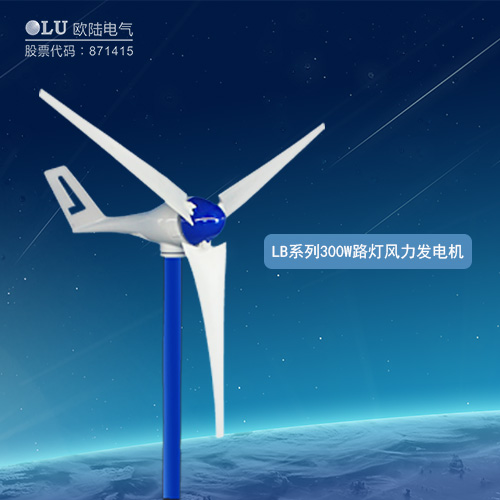 LB系列300W路燈風(fēng)力發(fā)電機(jī)
