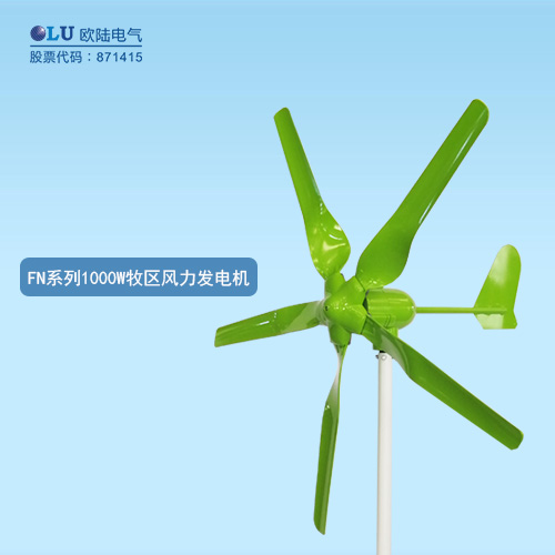 FN系列1000W牧區(qū)風(fēng)力發(fā)電機