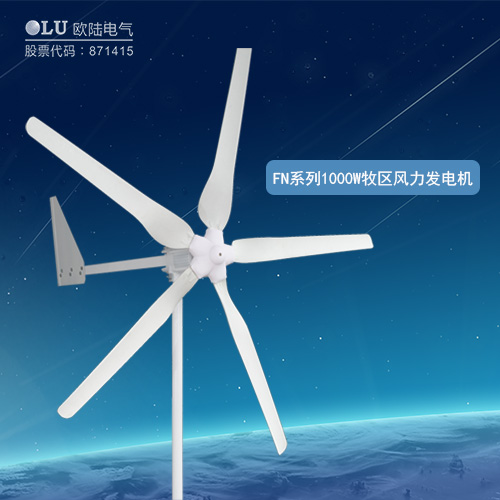 FN系列1000W牧區(qū)風(fēng)力發(fā)電機
