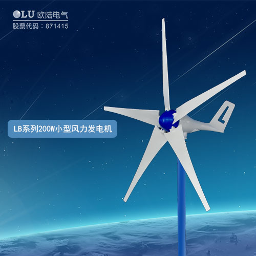 LB系列200W小型風(fēng)力發(fā)電機(jī)