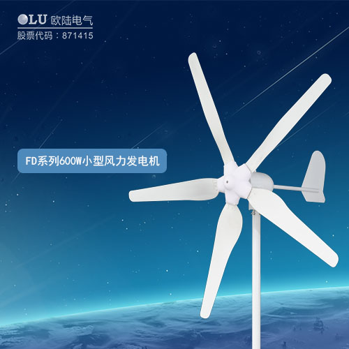 FD系列600W小型風力發電機
