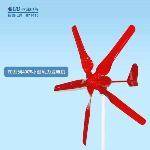 FD系列400W小型風力發電機