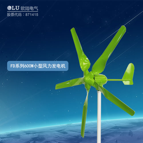FD系列600W小型風力發電機