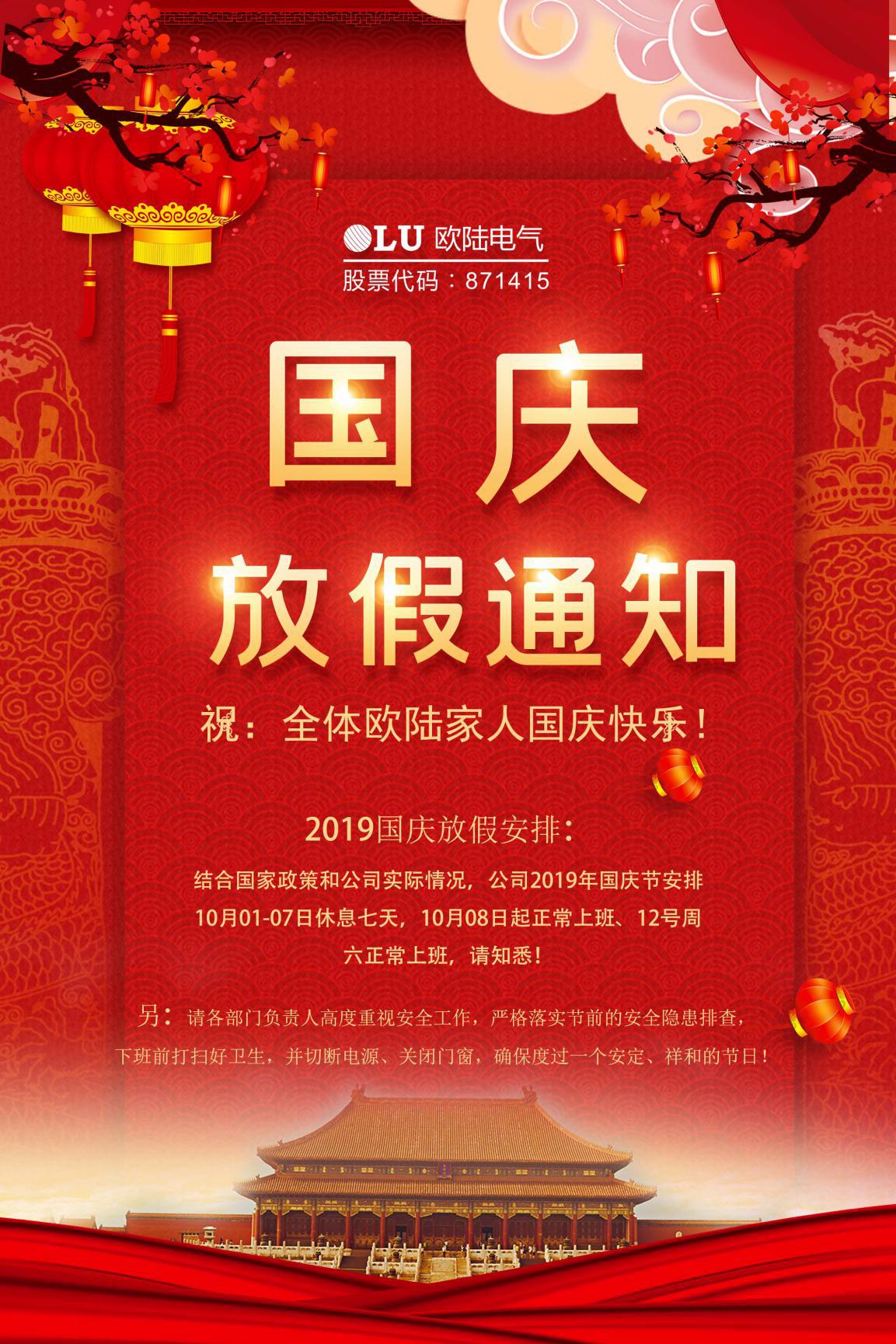 歐陸電氣國慶放假通知.jpg
