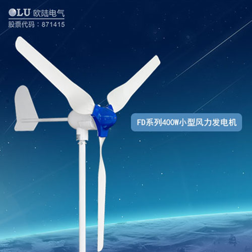 400W風(fēng)力發(fā)電機(jī)多少錢(qián)？【南京歐陸電氣】回答你