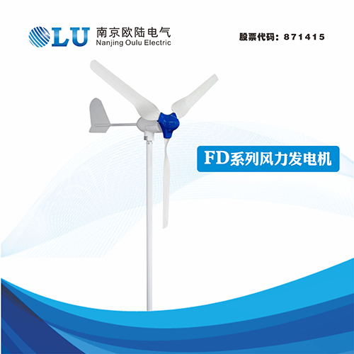 FD系列600W風力發電機